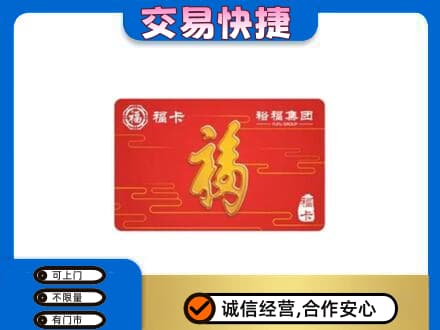 海口购物卡回收裕福集团卡.jpg