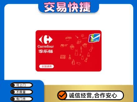 海口回收家乐福卡