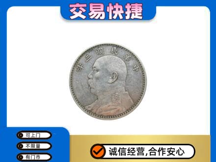 海口高价回收袁大头